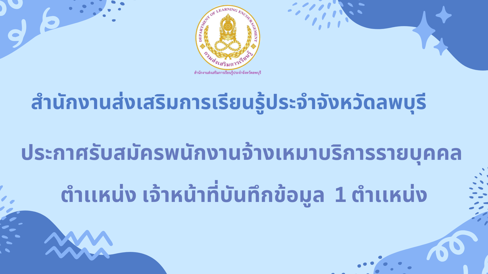 ประกาศรับสมัครพนักงานจ้างเหมาบริการรายบุคคล  ตำเเหน่ง เจ้าหน้าที่บันทึกข้อมูล จำนวน 1 ตำเเหน่ง